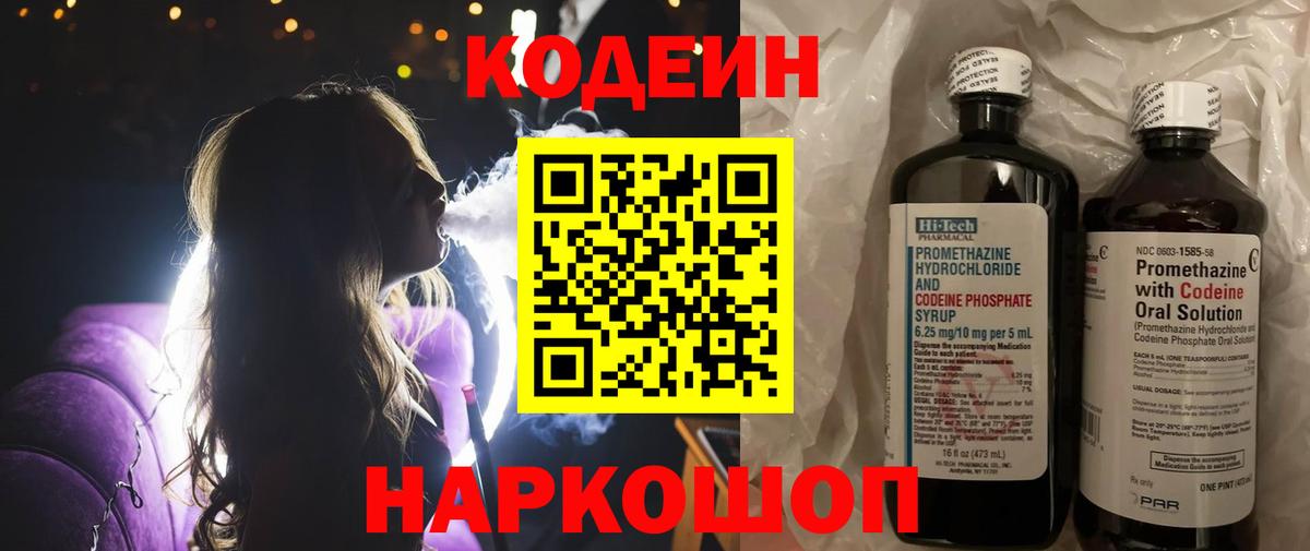 Кодеин напиток Lean (лин)  Вход с VPN  Сосновоборск 